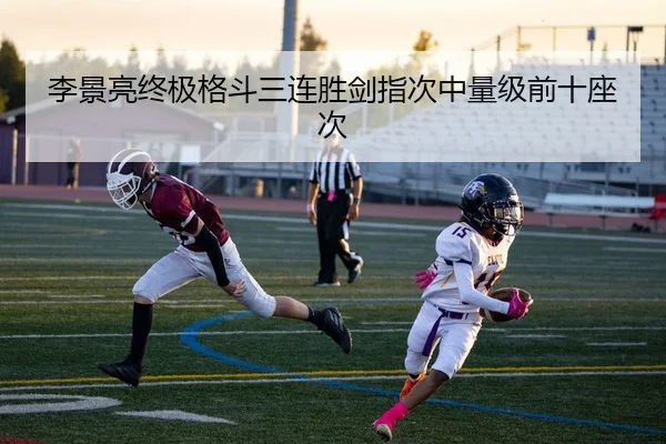 李景亮终极格斗三连胜剑指次中量级前十座次