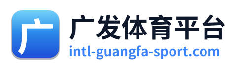 广发体育平台